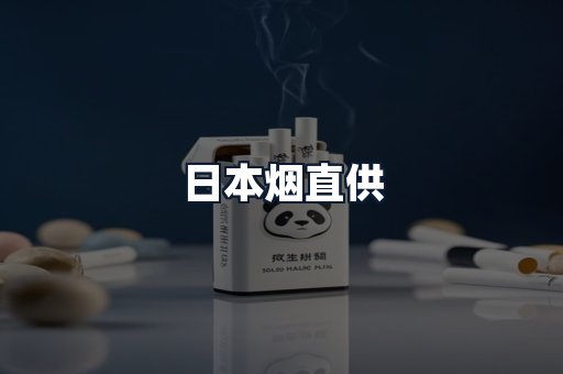 日本烟直供