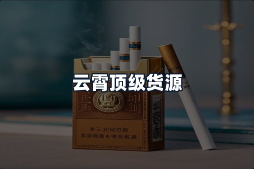 云霄顶级货源
