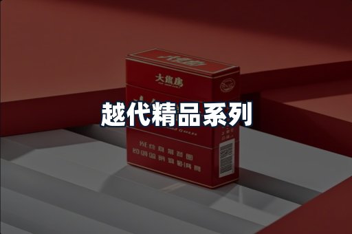 越代精品系列