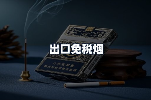 出口免税烟